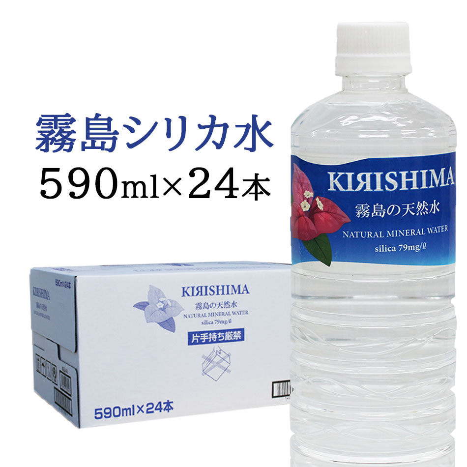 シリカ79mg/l★【霧島の天然水　590ml×24本(1ケース) シリカ水】【あす楽】【送料無料/沖縄・離島配送不可】霧島天然水/無添加シリカ水/飲料水/ミネラル/ペットボトル/ナチュラルミネラルウォーター/シリカウォーター/珪素/炭酸水素イオン/美容/健康