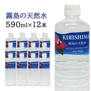 シリカ79mg/l★【霧島の天然水　590ml×12本 シリカウォーター】【あす楽】【送料無料】【沖縄・離島配送不可】無添加/天然水/飲料水/ミネラル豊富/ペットボトル/ナチュラルミネラルウォーター/シリカ水/珪素/ケイ素水/ケイ素/おすすめ/ペットボトル/お水