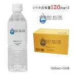 シリカ120mg/l【GRAND BLUE WATER　500ml×24(1ケース)】天然ミネラル温泉水/シリカ水/グランブルーウォーター/シリカウォーター/ナチュラルミネラルウォーター/無添加/霧島市/飲むシリカ水/飲料水/ペットボトル/ケイ素/炭酸水素イオン/軟水/温泉水