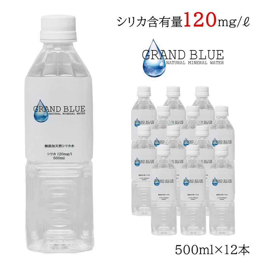 シリカ120mg/l【GRAND BLUE WATER　500ml×12本　お試しパック】超軟水の温泉水/シリカウォーター/弱アルカリ水/天然ミネラル温泉水/軟水/シリカ/無添加/グランブルーウォーター/ナチュラルミネラルウォーター/霧島市/飲むシリカ水/飲料水/ペットボトル/国産/日本のお水