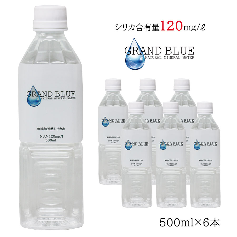 シリカ120mg/l【GRAND BLUE WATER　500ml×6本　お試しパック】超軟水の温泉水/天然ミネラル温泉水/軟水/シリカ水/グランブルーウォーター/シリカウォーター/ナチュラルミネラルウォーター/無添加/霧島市/飲むシリカ水/のむ/ペットボトル/飲料水/弱アルカリ水