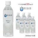 シリカ120mg/l【GRAND BLUE WATER　500ml×6本　お試しパック】超軟水の温泉水/天然ミネラル温泉水/軟水/シリカ水/グランブルーウォーター/シリカウォーター/ナチュラルミネラルウォーター/無添加/霧島市/飲むシリカ水/のむ/ペットボトル/飲料水/弱アルカリ水