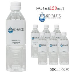 シリカ120mg/l【GRAND BLUE WATER　500ml×6本　お試しパック】超軟水の温泉水/天然ミネラル温泉水/軟水/シリカ水/グランブルーウォーター/シリカウォーター/ナチュラルミネラルウォーター/無添加/霧島市/飲むシリカ水/のむ/ペットボトル/飲料水/弱アルカリ水