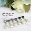 貼り替え用テープ付き!【grace貼るピアス ドロップパール/シルバー】全7カラー/揺れるデザイン/ノンホールピアス/パール/ビジュー付き/シールピアス/痛くな...