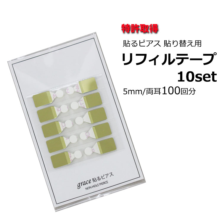 まとめ買い！両耳100回分【1シート(両耳10回分)×10枚　5mmテープ】貼るピアス専用　リフィルテープ10シート/医療用テープ/貼るピアス　シール/貼替シール/貼替テープ/ノンホールピアス/痛くない/貼る　ピアス/金属アレルギー/grace貼るピアス