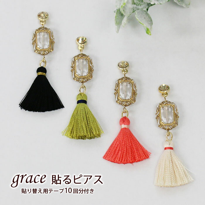 New★貼り替え用テープ付き！【grace貼るピアス ドイツ製ストーン×タッセル】揺れるデザイン/ノンホールピアス/シールピアス/フリンジ/イヤリング/アクセサリー/貼るだけピアス/貼る ピアス/貼るピアス/ピアスに見える/マグネットピアス