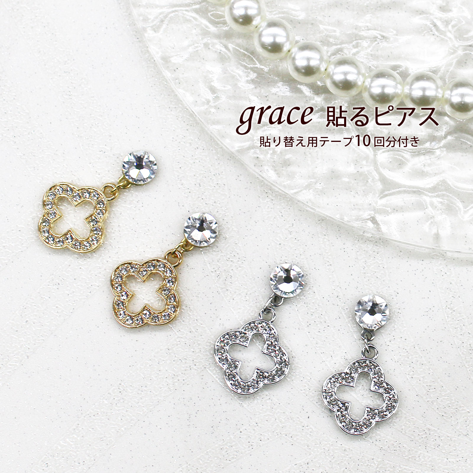 Rakuten - New★【grace貼るピアス　クリスタルストーンクローバーチャーム ゴールド/シルバー】貼り替え用テープ付き！揺れるデザイン/ノンホールピアス/シールピアス/選べるカラー/クローバー/四つ葉/キュート/イヤリング/替えテープ付き/貼るだけピアス/貼るピアス/トレンド