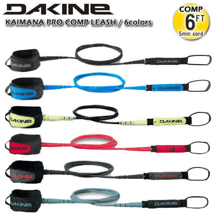 在庫限り 【SALE】 リーシュコード サーフィン ショートボード用 ダカイン リーシュコード 6フィート 5mm cord DAKINE KAIMANA PRO COMP LEASH 6ft 【2022年春夏】 BC237850 全6色 オールラウンド リーシュ サーフボード サーフギア サーフアクセサリー 快適 絡みにくい