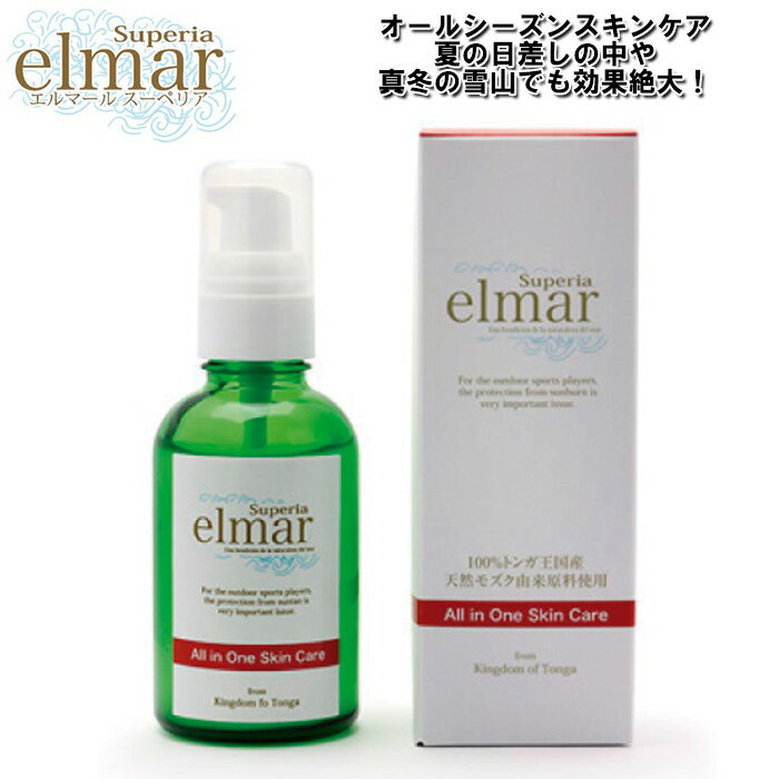  エルマール スーペリア elmar superia 60ml 保湿液 フコイダン 美容液 保湿 多機能美容液 日焼け止めの下地 オールシーズン スキンケア 男女兼用 天然セサミオイル 日焼け 乾燥 シミの防止 サーフィン スノーボード アウトドア スポーツ