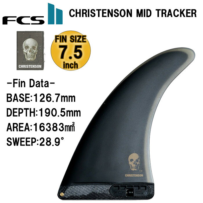 サーフ系ブランドshop GAGASURFの【只今ポイント20倍】 サーフィン フィン FCS2 ミッドレングス用 センターフィン Christenson Mid Tracker Fin 7.5 / 8.0 / 8.5 inch クリステンソン ミッドレングス サーフボード センターフィン パフォーマングラス シングルフィン サーフギア サーフアクセサリー FCS｜アングル2