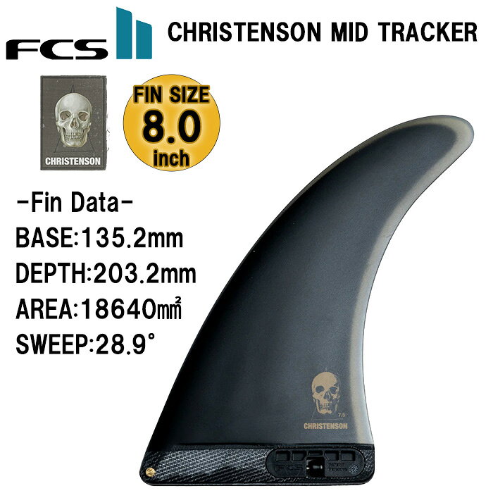 サーフ系ブランドshop GAGASURFの【只今ポイント20倍】 サーフィン フィン FCS2 ミッドレングス用 センターフィン Christenson Mid Tracker Fin 7.5 / 8.0 / 8.5 inch クリステンソン ミッドレングス サーフボード センターフィン パフォーマングラス シングルフィン サーフギア サーフアクセサリー FCS｜アングル3