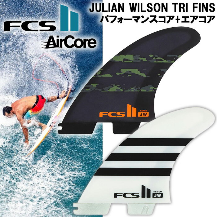 【10/31までポイント20倍】サーフィン フィン FCS2 フィン ジュリアン ウィルソン パフォーマンスコア エアコア トライフィン 3本 セット FCS2 JW PC AirCore TRI FINS M / L サーフボード ショートボード サーフギア サーフアクセサリー FCS エフシーエス 人気 おすすめ