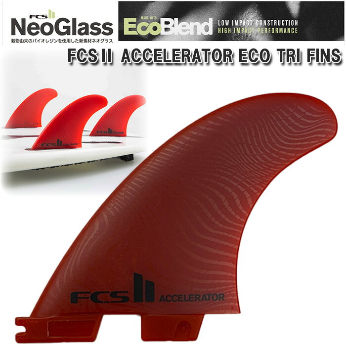  サーフィン フィン FCS2 フィン ネオグラス エコブレンド アクセラレーター トライフィン セット M サイズ エフシーエス2 NEOGLASS ECOBLEND ACCELERATOR TRI FIN SET RED レッド サーフボード ショートボード サーフギア サーフアクセサリー FCS