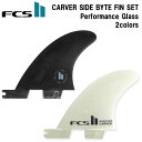 【6/30までP20倍】 ロングボード サイドフィン 2枚セット FCS2 CARVER SIDE BYTE FIN SET サーフィン フィン FCS2 カー...