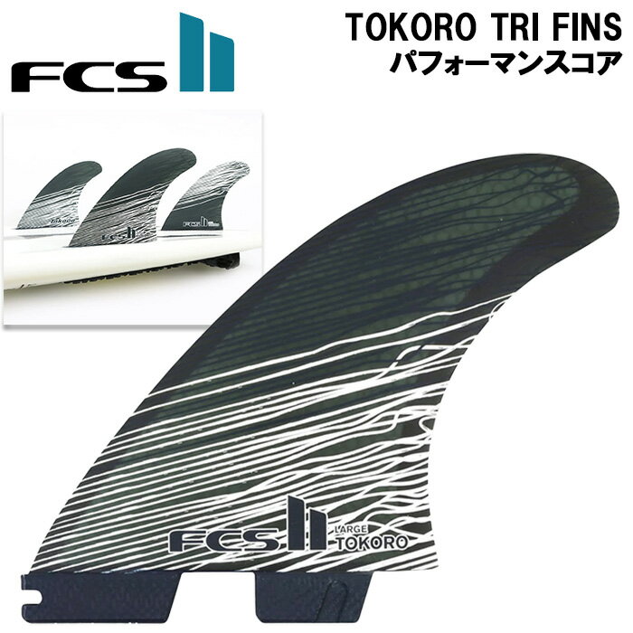  サーフィン フィン FCS2 フィン トコロ パフォーマンスコア トライフィン セット M / L FCS2 TOKORO PC TRI FINS Wade Tokoro オールラウンドフィン サーフボード ショートボード サーフギア サーフアクセサリー FCS エフシーエス 人気 おすすめ