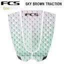 サーフィン デッキパッド fcs デッキパッド T-3 FCS SKY BROWN ECO TRACTION スカイ ブラウン 3ピース パッド サーフボード ショートボード ミッドレングス サーフギア サーフアクセサリー サーフィン エフシーエス トラクション パステルカラー 人気 薄い グリップ シンプル