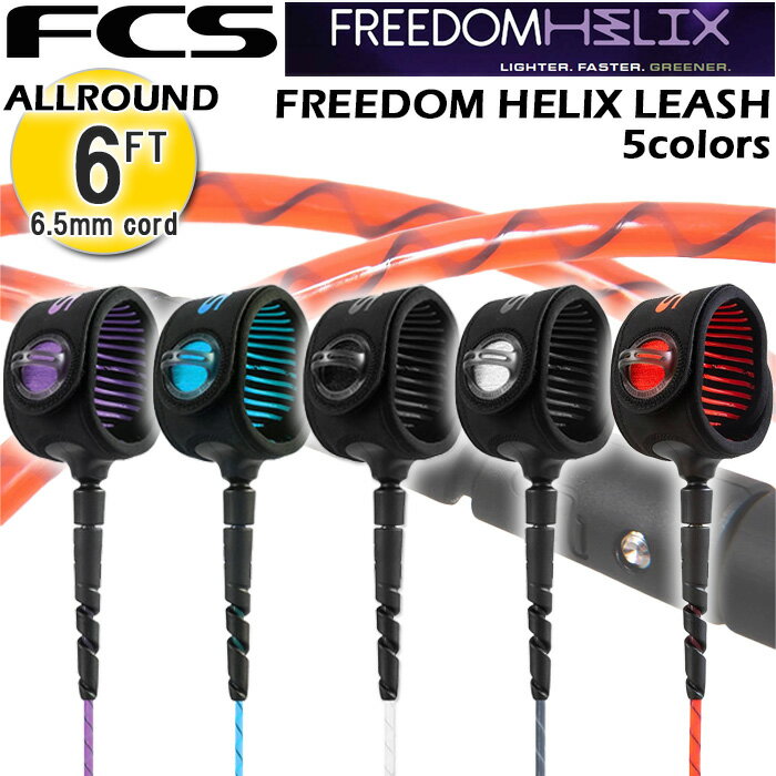 リーシュコード サーフィン ショートボード用 fcs リーシュコード エフシーエス FCS FREEDOM HELIX LEASH ALL ROUND 6ft 全5色 オールラウンド 6フィート サーフボード ショートボード サーフギア サーフアクセサリー 軽量 快適 絡みにくい リーシュ