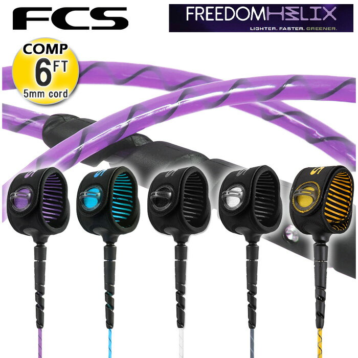 リーシュコード サーフィン ショートボード用 fcs リーシュコード エフシーエス FCS FREEDOM HELIX LEASH COMP 6ft 5mm cord 全5色 コンペティション 6フィート サーフボード ショートボード サーフギア サーフアクセサリー 軽量 快適 絡みにくい リーシュ