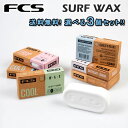 サーフィン ワックス FCS SURF WAX 選べる 3個セット エフシーエス サーフワックス サーフィン用 WAX ワックス ベース トロピカル ウォーム ...