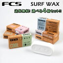 サーフィン ワックス FCS SURF WAX 選べる 4個セット エフシーエス サーフワックス サーフィン用 WAX ワックス ベース トロピカル ウォーム クール コールド ココナッツの香り base trop warm cool cold サーフボード ショートボード ロングボード 滑り止め 春 夏 秋 冬