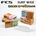 サーフィン ワックス FCS SURF WAX 選べる 5個セット エフシーエス サーフワックス サーフィン用 WAX ワックス ベース トロピカル ウォーム ...