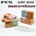 サーフィン ワックス FCS SURF WAX 選べる 6個セット エフシーエス サーフワックス サーフィン用 WAX ワックス ベース トロピカル ウォーム クール コールド ココナッツの香り base trop warm cool cold サーフボード ショートボード ロングボード 滑り止め 春 夏 秋 冬