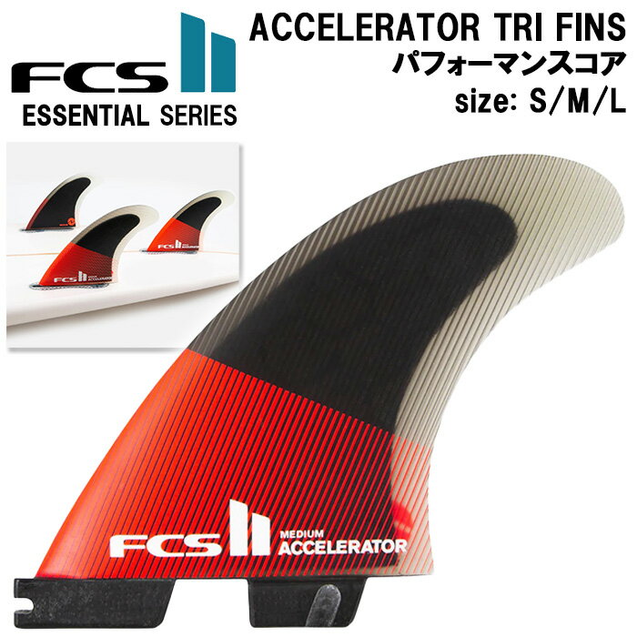 【12/25までポイント20倍】サーフィン フィン FCS2 フィン アクセラレーター パフォーマンスコア トライフィン セット S / M / L サイズ オ...