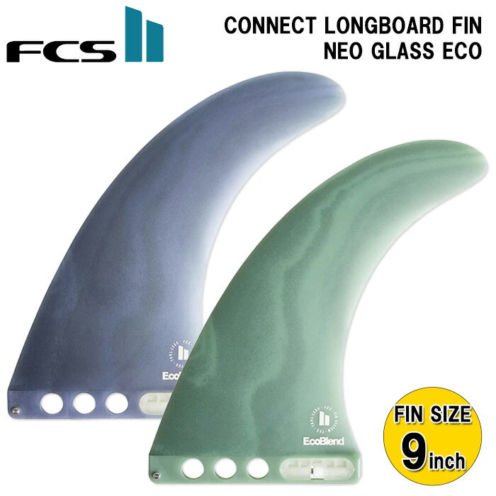  ロングボード センターフィン FCS2 CONNECT EcoBlend LONGBOARD FIN 9inch サーフィン フィン FCS2 コネクト ロングボードフィン ネオグラス エコ 9インチ シングルフィン サーフボード ミッドレングス サーフギア FCS エフシーエス おすすめ