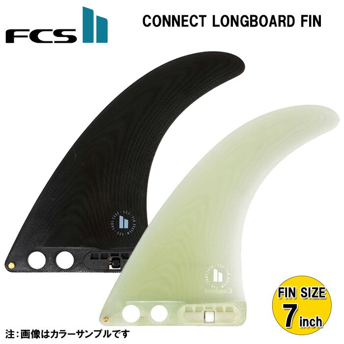  ロングボード センターフィン FCS2 CONNECT LONGBOARD FIN 7inch サーフィン フィン FCS2 コネクト ロングボードフィン パフォーマングラス 7インチ シングルフィン サーフボード ミッドレングス サーフギア FCS エフシーエス おすすめ