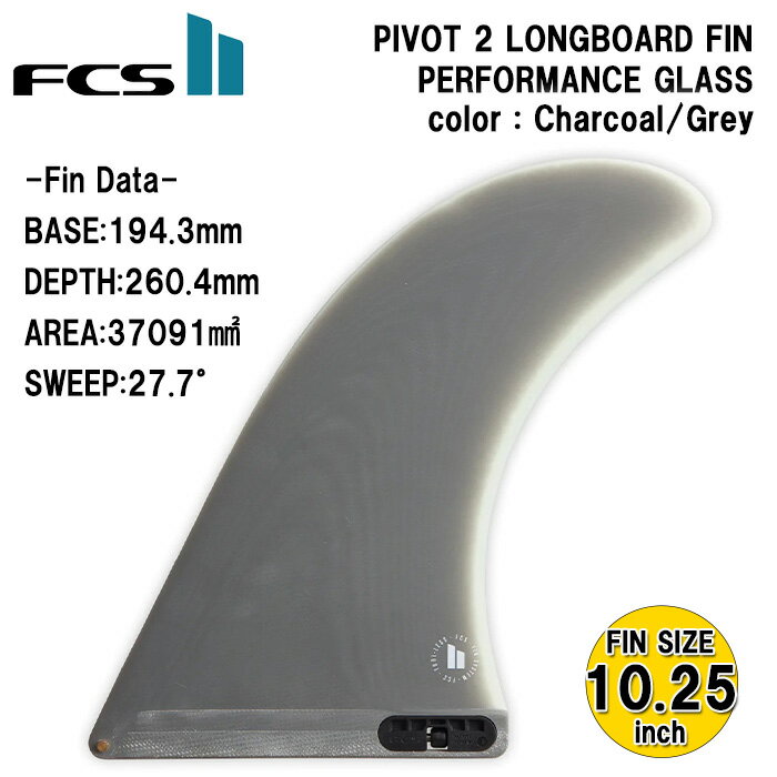 【5/31までポイント20倍】 ロングボード センターフィン FCS2 PIVOT 2 LONGBOARD FIN 10.25inch サーフィン フィン FCS2 ピボット ロングボードフィン パフォーマングラス 10.25インチ シングルフィン サーフボード ミッドレングス サーフギア FCS エフシーエス おすすめ 2