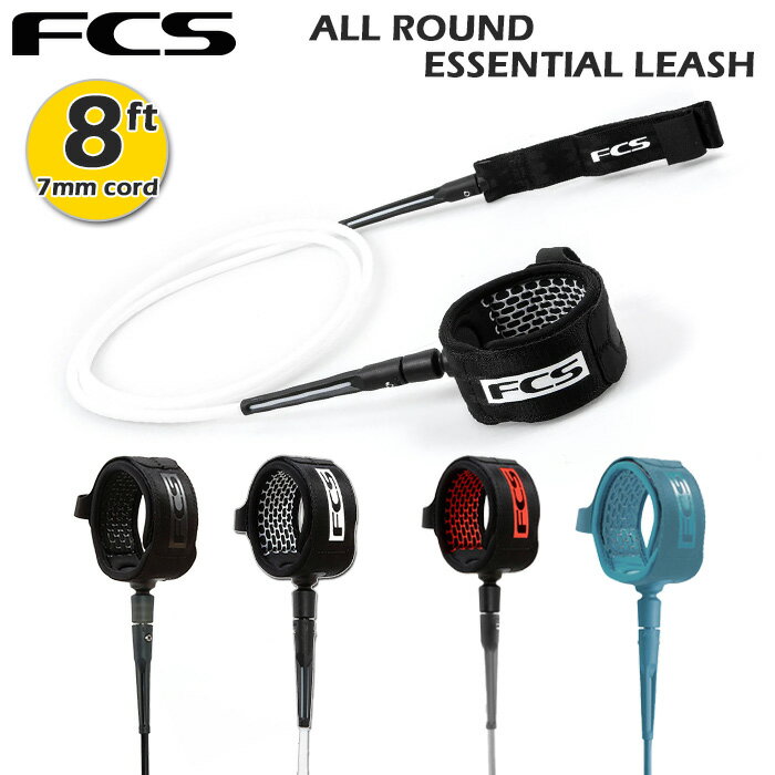 リーシュコード サーフィン fcs リーシュコード エフシーエス FCS ALL ROUND ESSENTIAL LEASH 8ft 7mm cord 全4色 ミッドレングス用 ファンボード用 ソフトボード用 オールラウンド レギュラー 8フィート サーフボード サーフギア サーフアクセサリー 軽量 快適 絡みにくい