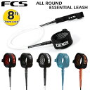 リーシュコード サーフィン fcs リーシュコード エフシーエス FCS ALL ROUND ESSENTIAL LEASH 8ft 7mm cord 全4色 ミッドレングス用 ファンボード用 ソフトボード用 オールラウンド レギュラー 8フィート サーフボード サーフギア サーフアクセサリー 軽量 快適 絡みにくい