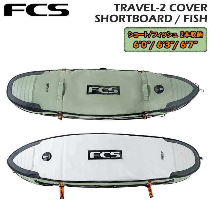 サーフボード ハードケース 2本用 エフシーエス サーフボードケース FCS TRAVEL 2 SHORTBOARD / FISH COVER 6'0" 6'3" 6'7" ショートボード フィッシュボード ファンボード 2本収納 サーフトリップ サーフボード ボードケース サーフアクセサリー サーフィン トラベル 旅行