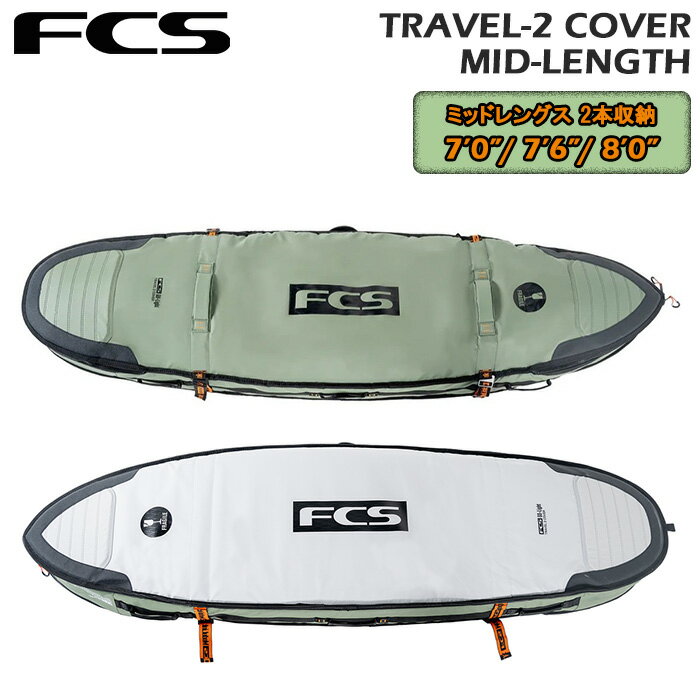 サーフボード ハードケース 2本用 エフシーエス サーフボードケース FCS TRAVEL 2 MID-LENGTH SURFBOARD COVER 7'0