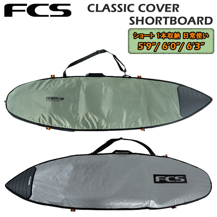 【商品説明】 FCS Classic Cover Shortboard : 5mmのパディング、水に強い420Dリップストップ素材の表面、逆巻きナイロンジッパー、ノーズ衝撃保護を備えた新しく改良されたクラシックカバー。超軽量で耐久性は実証済み—さらに強化され、FCSクラシックは日常使用に最適なカバーです。 25-26 FCS GO-Liteシリーズに新たに加わったのは、アルパインカラー、更新されたテンプレート、耐久性の高い素材、そしてシリーズ全体で使用される新しいノーズ衝撃保護プレートです。 ◆ModuLink System GO-Lightボードカバーを積み重ねて、トラベル用ウィーリーカバーに接続可能。 2枚のカバーを1つとして預けることで、追加手荷物料金を節約する完璧な裏技。 また、ルーフラックに積んだボードを固定して積み重ねるのに最適で、長距離移動時の安全性を高めます。 ・420D 防水PUシェル 防水PUコーティングされた内壁で水の浸入や漏れを防止 ・クイックスタッシュショルダーストラップ ショルダーストラップを簡単かつ素早く外して収納可能 ・ModuLinkシステム接続ループ すべてのFCS GO-Lightトラベルカバーに対応 - スタックしてそのままGO! ・ノーズ衝撃保護プレート 5mm 高密度EVA製ノーズ衝撃保護プレート ・耐久性のあるマリングレードジッパー 高品質、耐腐食、長持ちする信頼のジッパー ・5mm フォーム保護 PEフォーム内壁で究極の保護と断熱を実現 【カラー】 Alpine 【サイズ】 ※あくまで目安です ・Cover Size 5'9" / Length 1850mm / Width 600mm / Height 15mm / Weight 1.10kg ・Cover Size 6'0" / Length 1930mm / Width 600mm / Height 15mm / Weight 1.15kg ・Cover Size 6'3" / Length 2005mm / Width 620mm / Height 15mm / Weight 1.20kg ※商品ついてのご注意 ・商品には若干の個体差がある為、サイズに関してはあくまでも目安となります。 ・撮影時の照明の影響などにより、実際の商品と当サイトの画像とで色味が違って見える場合がございます。 ・他店舗と共有の在庫になりますのでご注文のタイミングによってはご注文を受けれない事がございますので、予めご了承下さい。 ・商品の・仕様・外観・価格は予告なく変更する場合がありますのでご了承ください。 ※送料について 本州・四国・九州は送料無料の対象となります。 上記エリアの離島及び北海道・沖縄(離島含む）に関しましては、別途送料がかかります。 また、配達地域、商品の大きさ、重量により送料は変わる場合がございます。 メールにて確定した送料をお知らせいたします。ご確認のほどよろしくお願いいたします。　　 すべてのサーファーが、より良いサーフィンライフを送れるように、サーフィングッズ、サーフィンアクセサリー全般をデザイン、開発、製造、販売するFCS。 世界をリードするサーフアスリートやサーフボードシェイパーと共同で設計される高品質なFCS製品は高く評価されいる。 常に製品を進化させるための研究を行い、サーフ文化の向上を目指しているFCSは世界中でサーフアクセサリーのトップブランドとして認められています。 　　 　　 　　 　　 　　 　　 　　 　　 　　 　　 　　 　　 　　 　　 　　 　　 　　