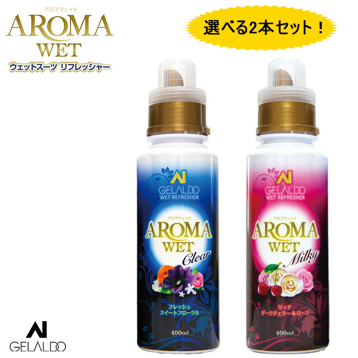 お買い得 選べる2本セット サーフィン ウエットシャンプー GELALDO AROMAWET ジェラルド アロマウェット ウェットリフレッシャー / ウェットスーツ専用 洗剤 柔軟剤 オールインワンタイプ 抗菌 防臭 ウェットスーツシャンプー マリンスポーツ 正規品 おすすめ サーフグッズ