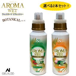 お買い得 選べる2本セット サーフィン ウエットシャンプー GELALDO AROMAWET ボタニカルシリーズ ジェラルド アロマウェット ウェットリフレッシャー / ウェットスーツ専用 洗剤 柔軟剤 オールインワンタイプ 抗菌 防臭 ウェットスーツシャンプー マリンスポーツ 正規品