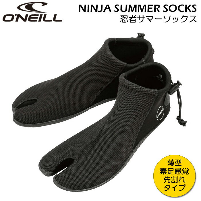 【商品説明】 NINJA SUMMER SOCKS （忍者 サマー ソックス） / ASS-860A3 柔軟な薄型プラズマソールによって素足感覚のフィッティングとグリップ力を発揮する、ロングセラー・ソックス。 畳むとボードショーツのポケットに収納できる、コンパクトな設計です。 足首のフィット感を調整できるドローコード付き。先割れタイプ。 【素材】 　3mm厚ネオプレンWJ / プラズマソール 【カラー】 　BLK (ブラック) 【サイズ】 (約) 　XXS (23cm) 　XS (24cm) 　S (25cm) 　M (26cm) 　L (27cm) 　XL (28cm) 【注意事項】 ※生地の性質上、折りじわがあることがございます。予めご了承ください。 ※衛生面や品質管理などの事情により返品不可とさせていただいております。予めご了承ください。 ご注文前に、再度サイズをご確認のうえお選びください。 ※商品ついてのご注意 ・商品には若干の個体差がある為、サイズに関してはあくまでも目安となります。 ・撮影時の照明の影響などにより、実際の商品と当サイトの画像とで色味が違って見える場合がございます。 ・他店舗と共有の在庫になりますのでご注文のタイミングによってはご注文を受けれない事がございますので、予めご了承ください。 ・商品の・仕様・外観・価格は予告なく変更する場合があります。予めご了承ください。 ※送料について 本州・四国・九州は送料無料の対象となります。 上記エリアの離島及び北海道・沖縄(離島含む）に関しましては、別途送料がかかります。 また、配達地域、商品の大きさ、重量により送料は変わる場合がございます。 メールにて確定した送料をお知らせいたします。ご確認のほどよろしくお願いいたします。　　 オニールは世界で最も歴史のあるアクティブスポーツ＆ライフスタイルブランドです。 その創業者ジャック・オニールは、今日のマリンスポーツ愛好家にとってもインスピレーションの源となっています。 ジャックは北カリフォルニアの凍るような海水の中で少しでも長くサーフィンできるようにと、世界で最初のネオプレンウェットスーツの発明後、世界初のサーフショップをオープンしました。 以来、「ALLWAYS SUMMER ON THE INSIDE（内側はいつでも夏）」でありたいサーファー、ウィンドサーファー、ウェイクボーダーの切なる願いを実現させるため、革新的で快適な製品を生み続けています。 O’NEILLはジョディ・スミスなど各分野の有能なアスリートをチームライダーとして迎え入れ、長年ブランドコンセプトの一つとして掲げていたRIDER DEVELOPED, RIDER PROVEN(ライダーによって開発され、 ライダーによって証明される)というアプローチをさらに押し進め、アスリートたちがよりハイレベルなパフォーマンスができるように尽力し、アクションスポーツの発展に貢献しています。 　　 　　 　　 　　 　　 　　 　　 　　 　　