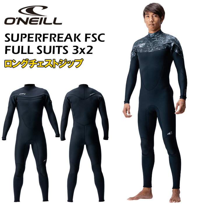 サーフィン ウェットスーツ O'NEILL オニール ウエットスーツ スーパーフリーク FSC メンズ フルスーツ 3×2 ロングチェストジップ SUPERFREAK FSC WF-9560 日本正規品 春夏用 ジャージフル 人気モデル ブラック ブラック/リーフブラック