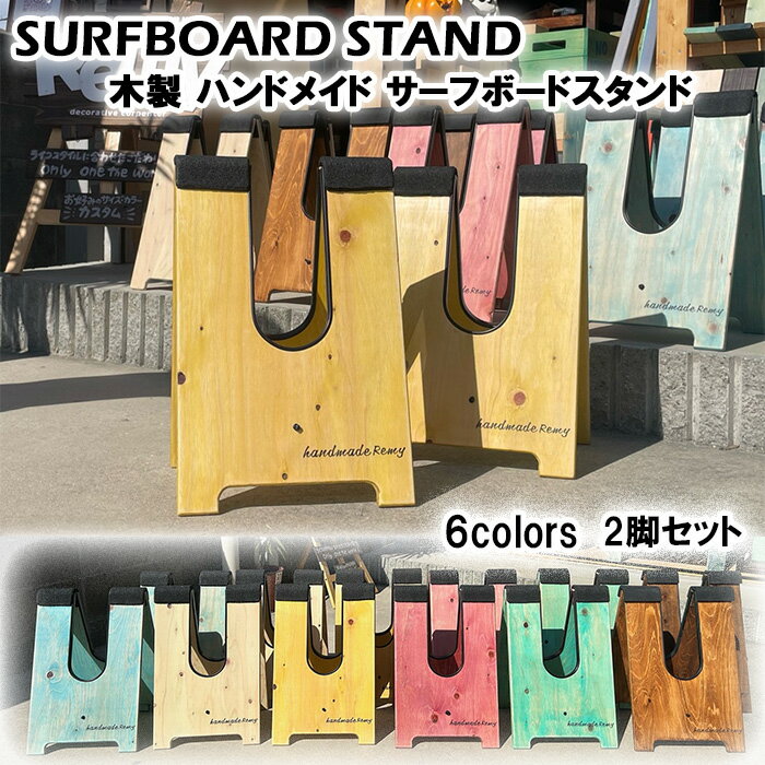 楽天市場】サーフボード スタンド 木製の通販 楽天市場】サーフボード スタンド 木製の通販