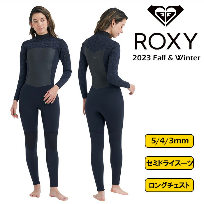 【SALE】 サーフィン ウェットスーツ ロキシー ウエットスーツ レディース ROXY SWELL SERIES LCZ 5/4/3mm セミドライスーツ ロングチェストジップ 【2023年秋冬モデル】 RWT234702 BLK ブラック 冬用 セミドライ 保温 起毛 着脱し易い 人気 サーフィン サーフブランド