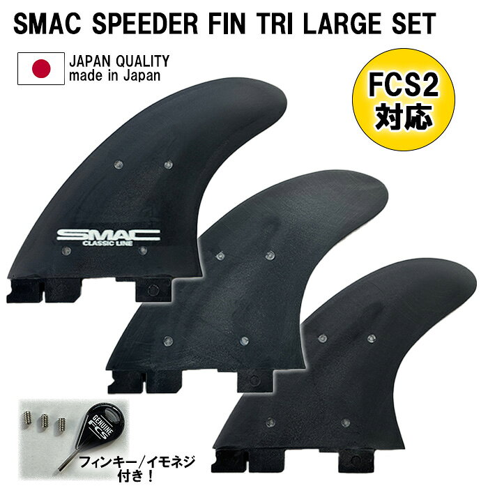 サーフィン フィン スマックサーフボード トライフィン セット SMAC SPEEDER FIN TRI LARGE FCS2 対応 オールラウンドフィン サーフボード 軽量 カーボン スプリング内蔵 日本製 ショートボード サーフギア サーフアクセサリー