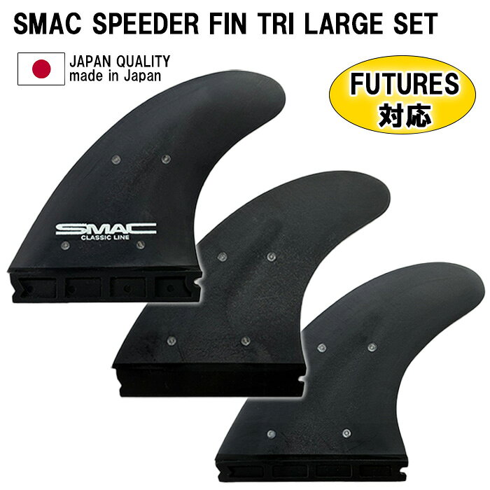 サーフィン フィン スマックサーフボード トライフィン セット SMAC SPEEDER FIN TRI LARGE FUTURES 対応 オールラウンドフィン サーフボード 軽量 カーボン スプリング内蔵 日本製 ショートボード サーフギア サーフアクセサリー