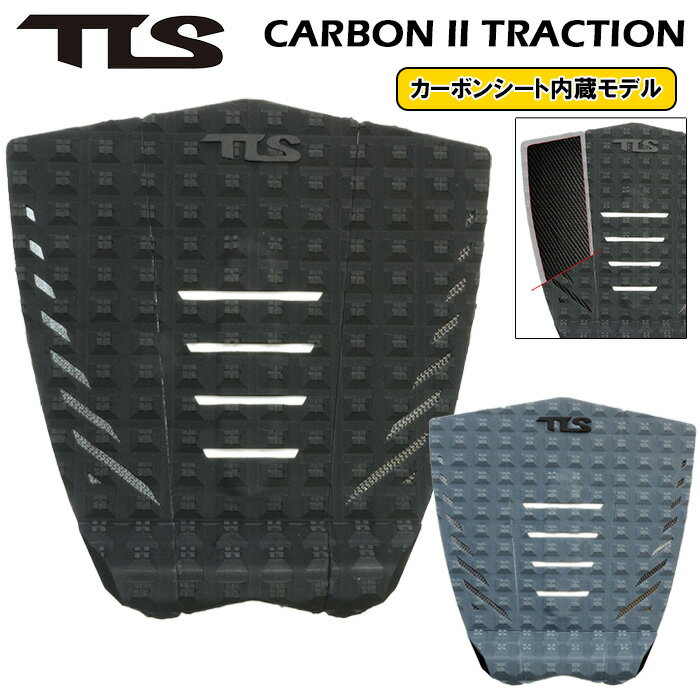 サーフィン デッキパッド TLS CARBON 2 TRACTION カーボン2 パフォーマンス ハイエンドモデル デッキパ..