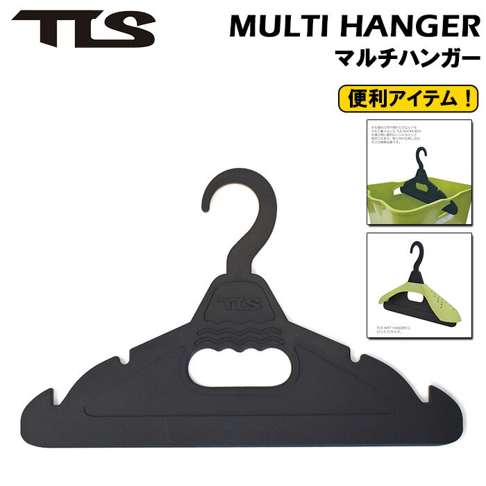 tls サーフィン 小物 ハンガー TLS MULTI HANGER BLACK マルチハンガー ツールス トゥールス TOOLS 便利グッズ TLS WATER BOX ハンドル ウエットスーツ TLS WET HANGERにピッタリ マリンスポーツ スノーボード ウェイクサーフィン アウトドア 海 ハンガー 丈夫