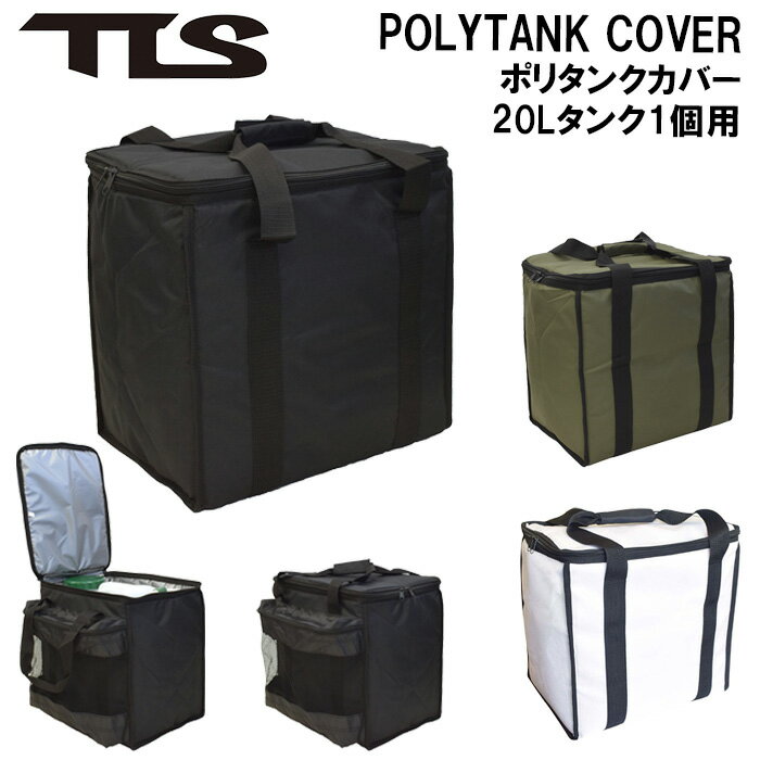 tls ポリタンクカバー 20L TLS POLYTANK COVER ポリタンク 保温 保冷 20l カバー ケース 黒 白 カーキ tools ツールス サーフィン マリンマリンスポーツ アウトドア キャンプ プール 海水浴 山 川 海 便利グッズ 保温ケース 保冷ケース クーラーボックス