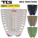 サーフィン デッキパッド TLS REO TRACTION 稲葉玲王シグネチャーモデル デッキパッド 3ピース パッド パフォーマンス サーフボード ショートボ...