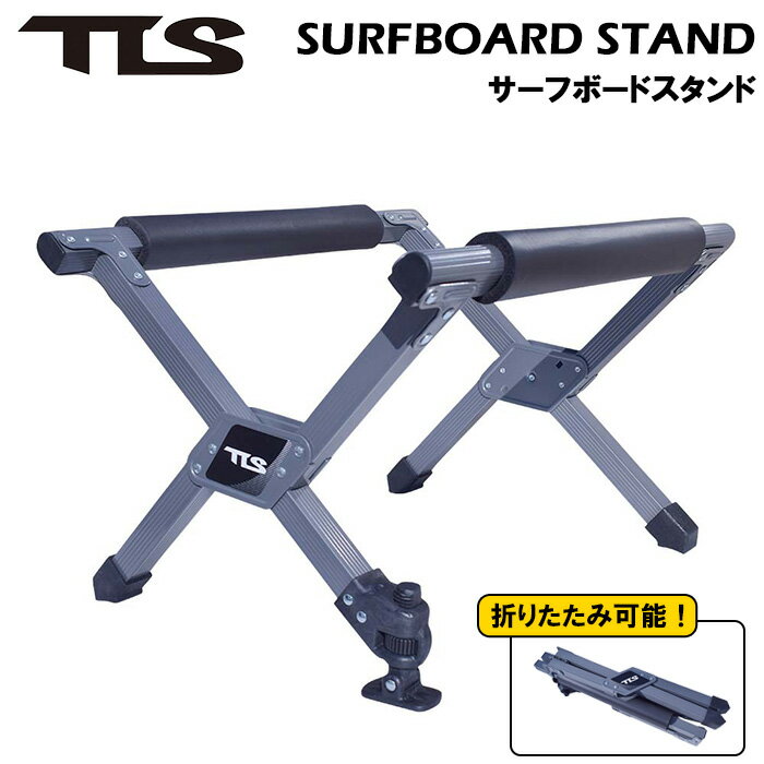 【オススメ】 サーフィン 便利グッズ サーフボードスタンド TLS SURFBOARD STAND 1脚 ツールス TOOLS 折りたたみ可能 頑丈 ワックスアップ ワックス剥がし FINの取り付け 作業台 ユーティリティースタンド サーフボード ロングボード SUP スノーボード アウトドア