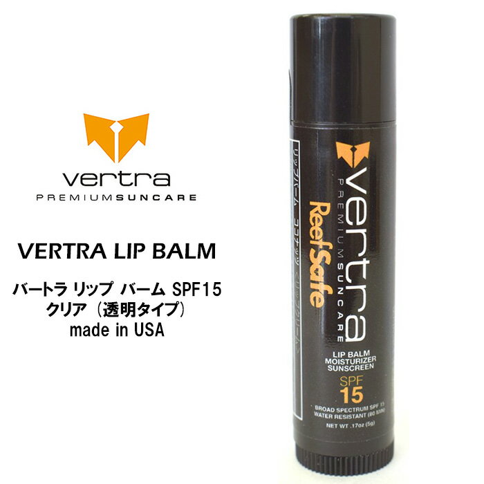 日焼け止め サーフィン バートラ リップ クリア 透明 タイプ VERTRA LIP BALM SPF15 リップバーム 日焼け対策 唇の乾燥防止 SPF UVカット マリンスポーツ スノーボード スキー フィッシング アウトドア プール 海水浴 山川 サイクリング アメリカ製