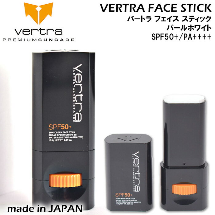 2/29までP11倍 日焼け止め サーフィン バートラ フェイススティック パールホワイト VERTRA FACE STICK PEARL WHITE SPF50+ 日焼け対策 SPF UVカット ウォータープルーフ 顔用 マリンスポーツ スノーボード フィッシング アウトドア プール 海水浴 山川 サイクリング 日本製